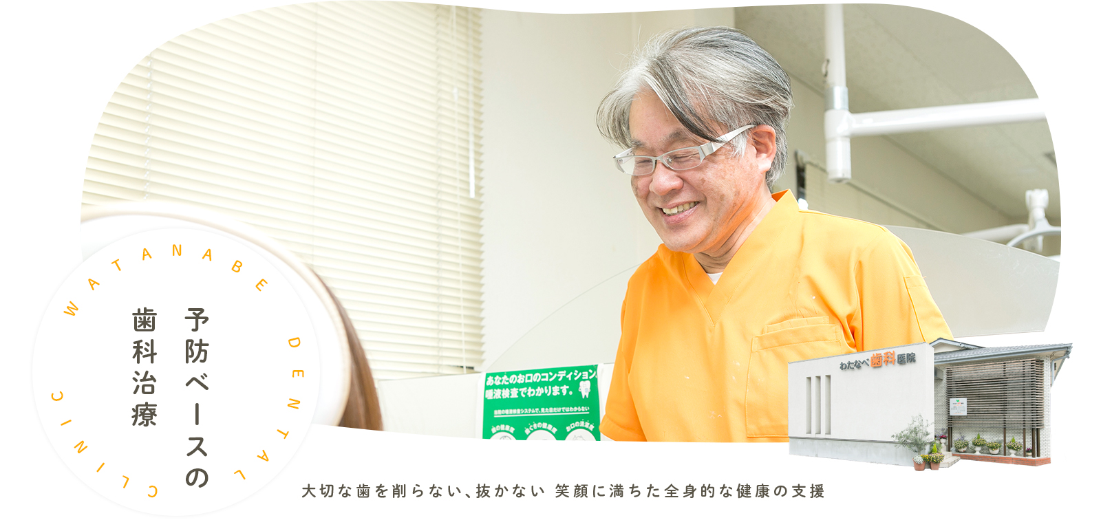 予防ベースの歯科治療 WATANABE DENTAL CLINIC 大切な歯を削らない、抜かない 笑顔に満ちた全身的な健康の支援